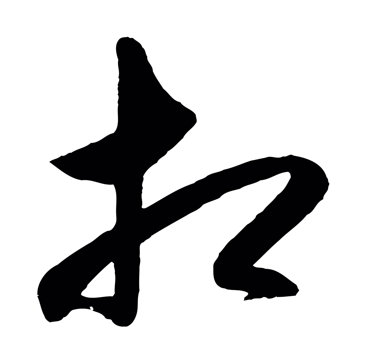 王守仁「相」字书法图片