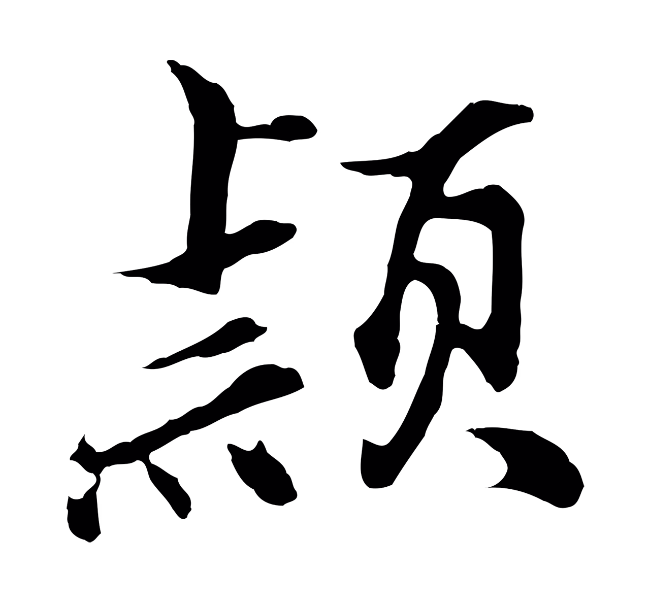 沈粲「穎」字书法图片