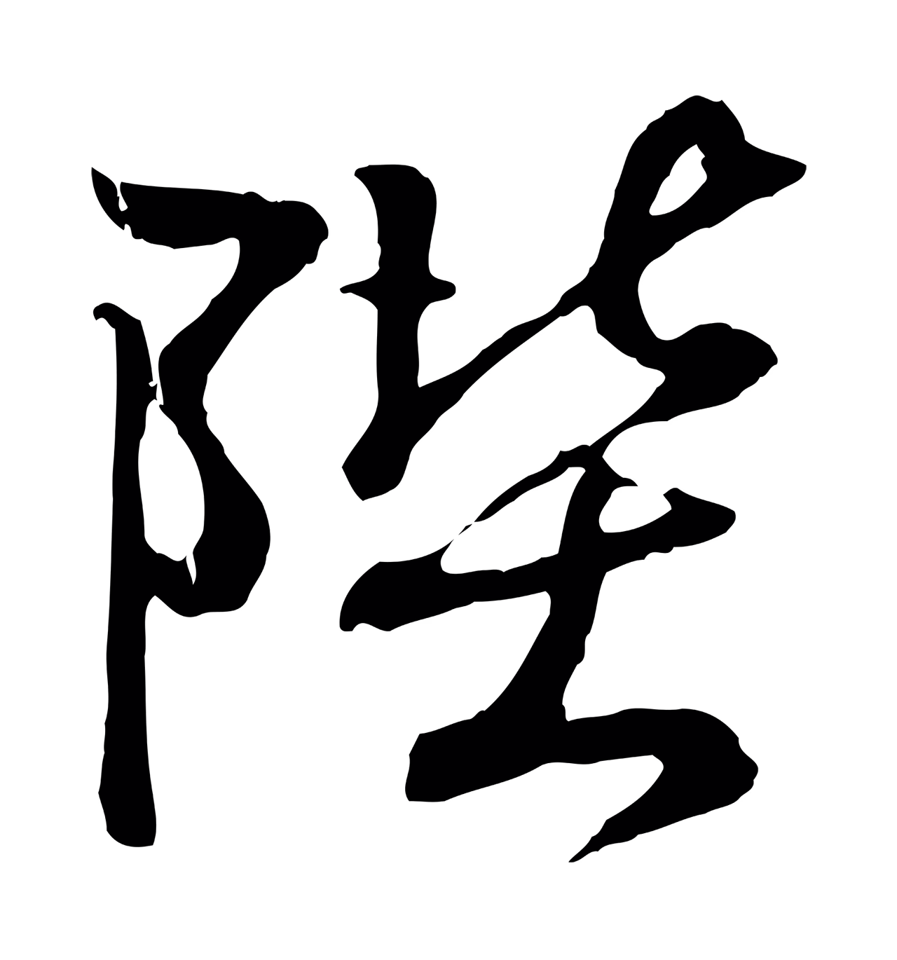 王羲之「陛」字书法图片