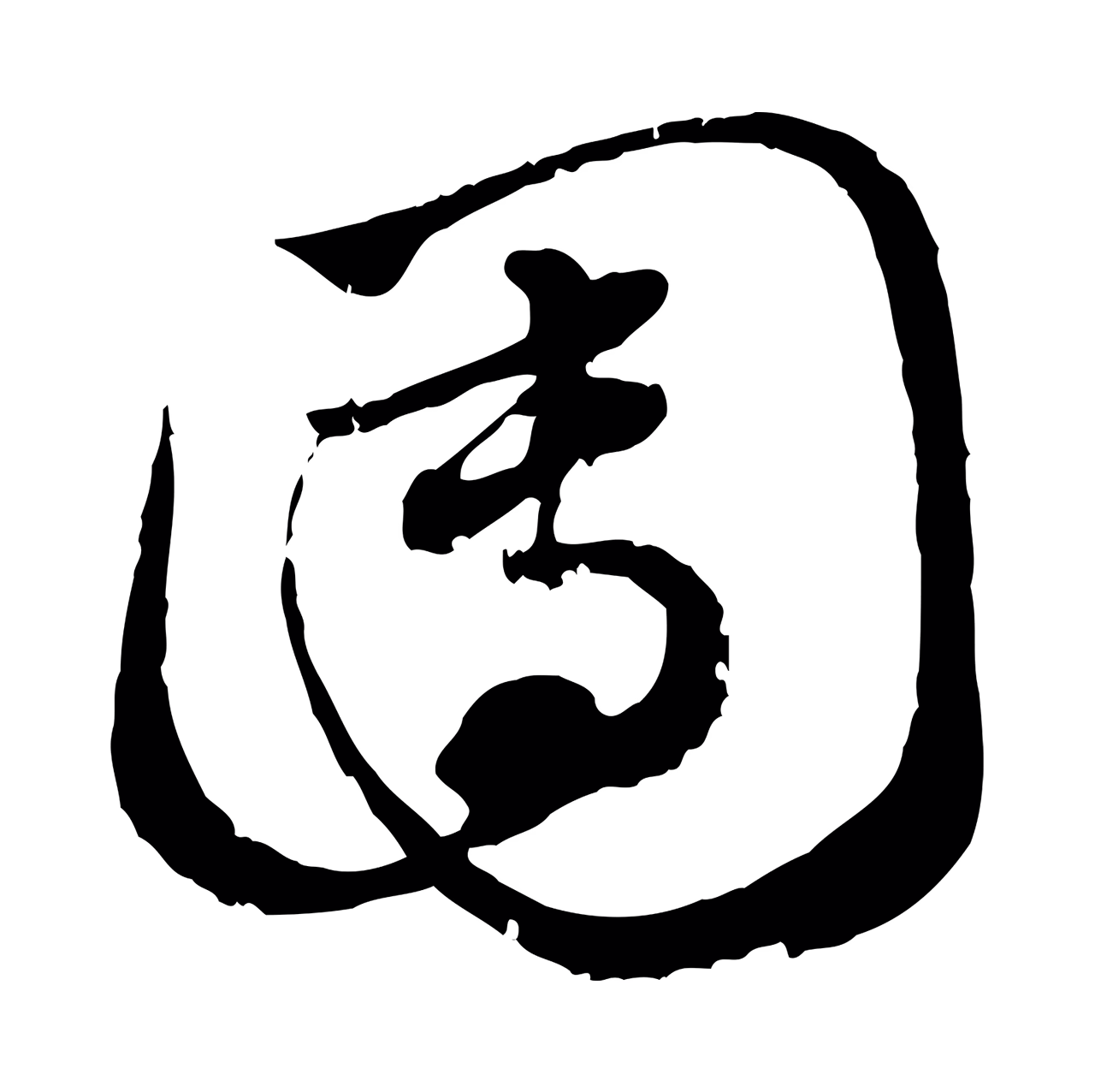 赵孟頫「團」字书法图片