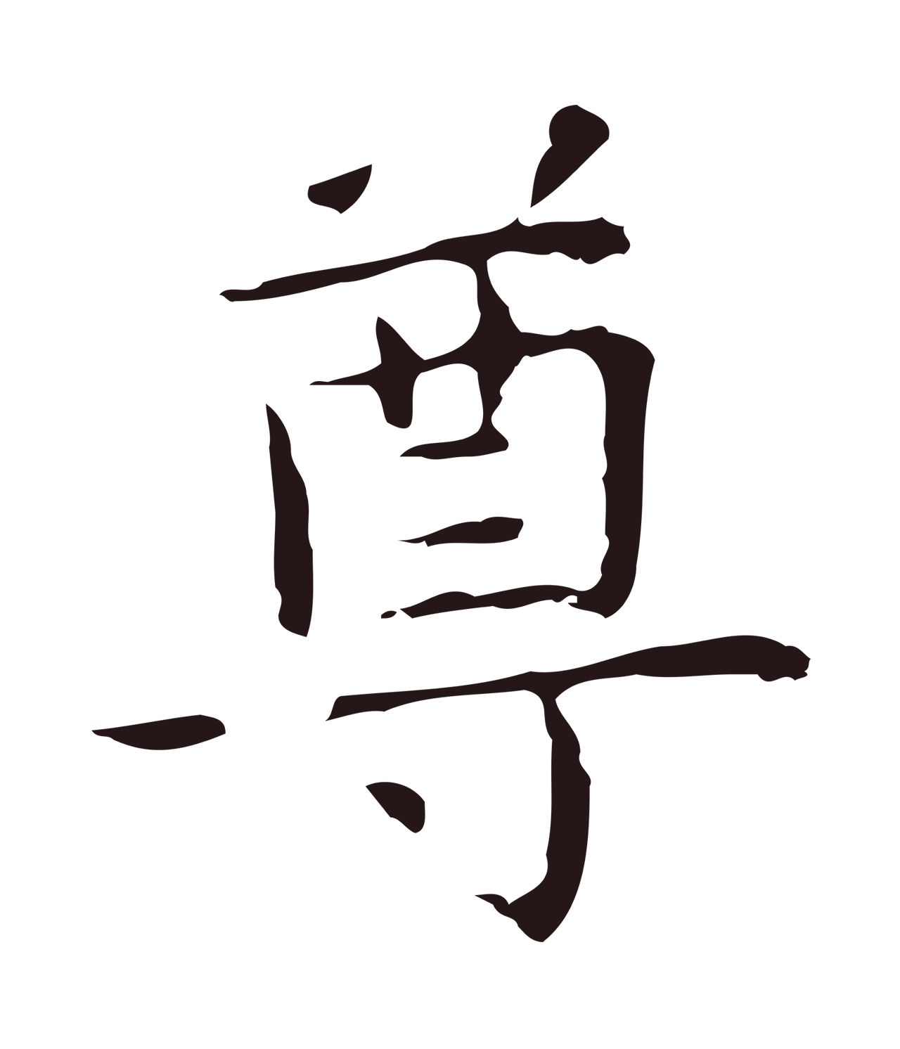 祝允明「尊」字书法图片
