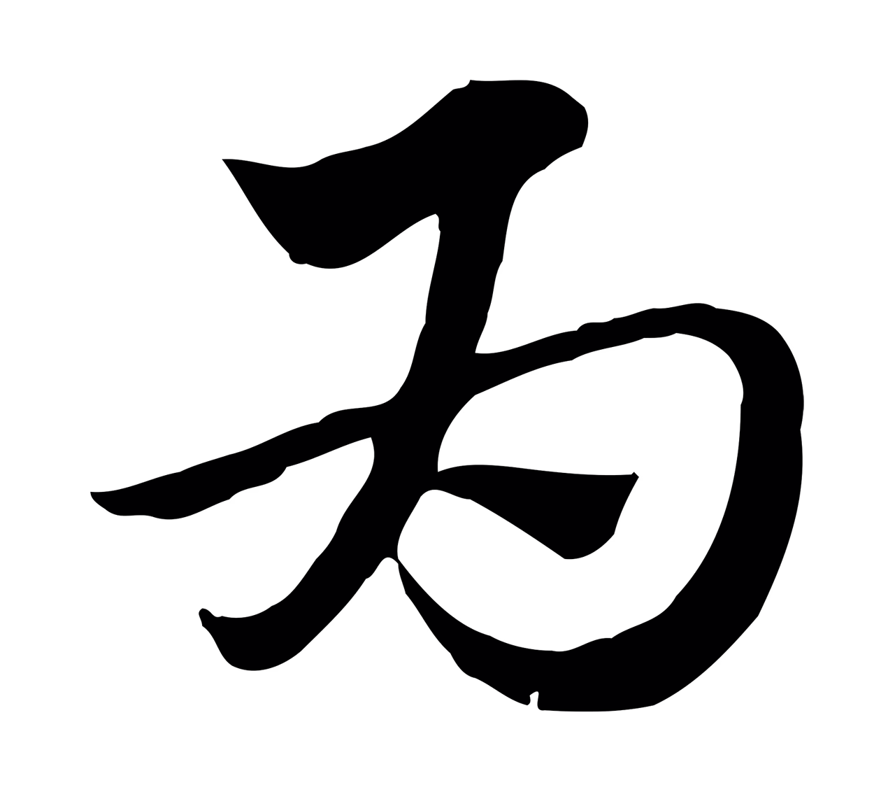 赵孟頫「為」字书法图片