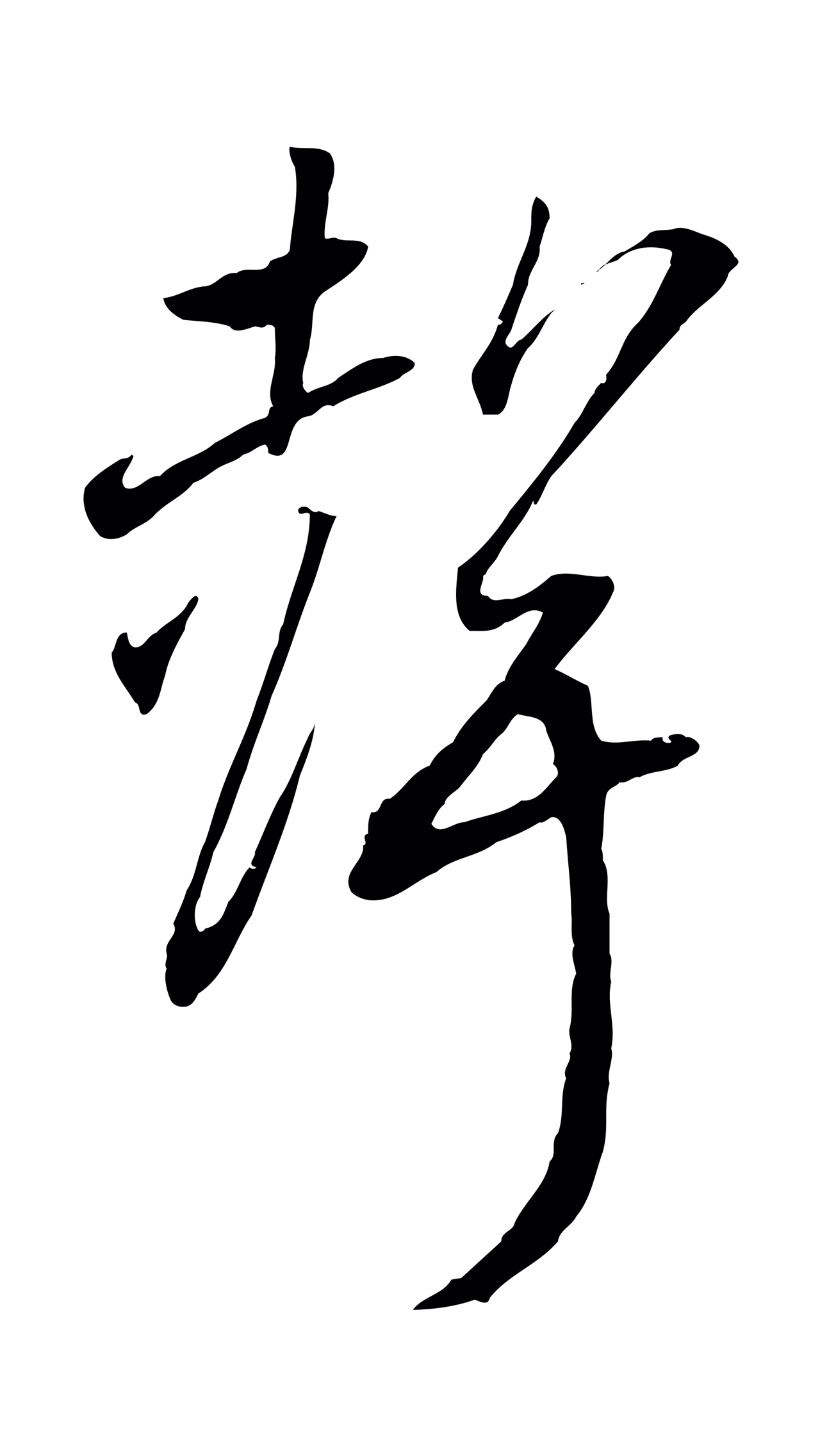 赵构「聲」字书法图片