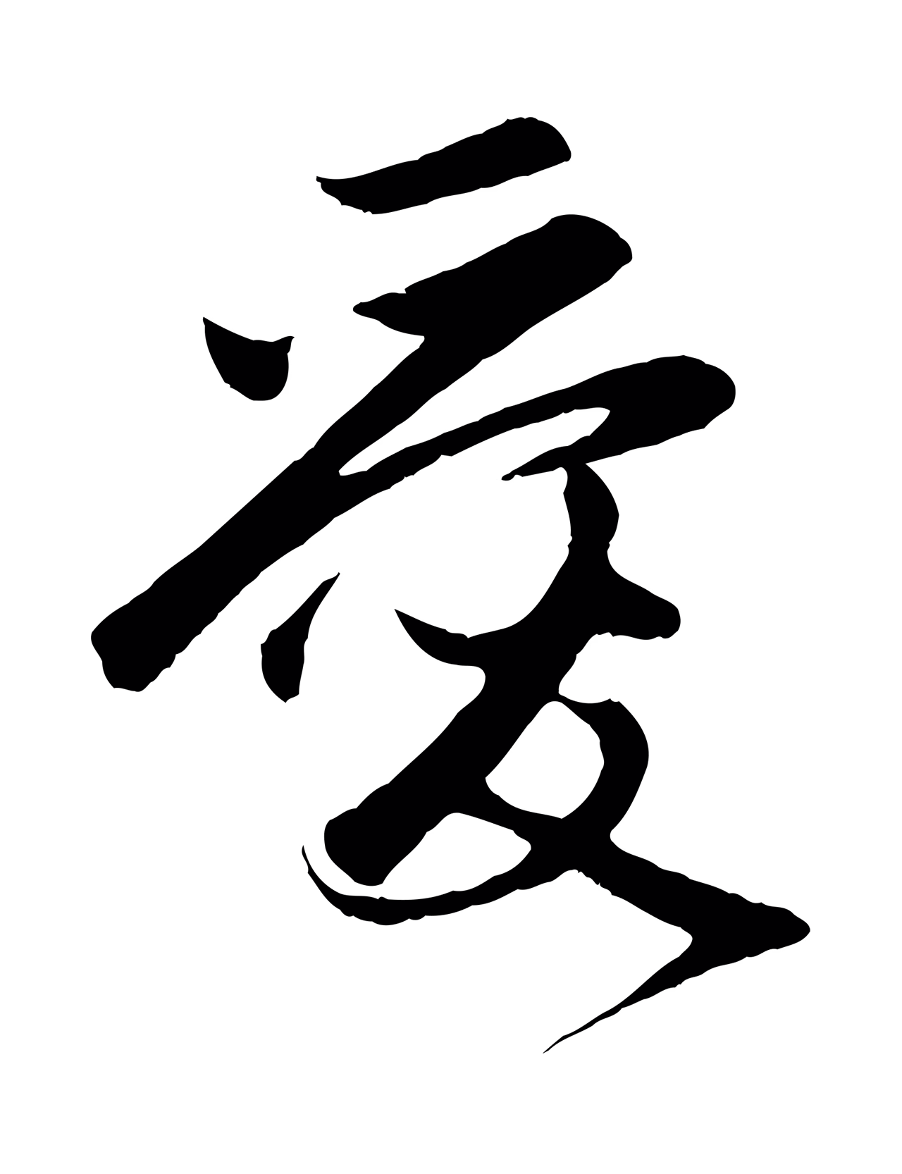 赵孟頫「愛」字书法图片