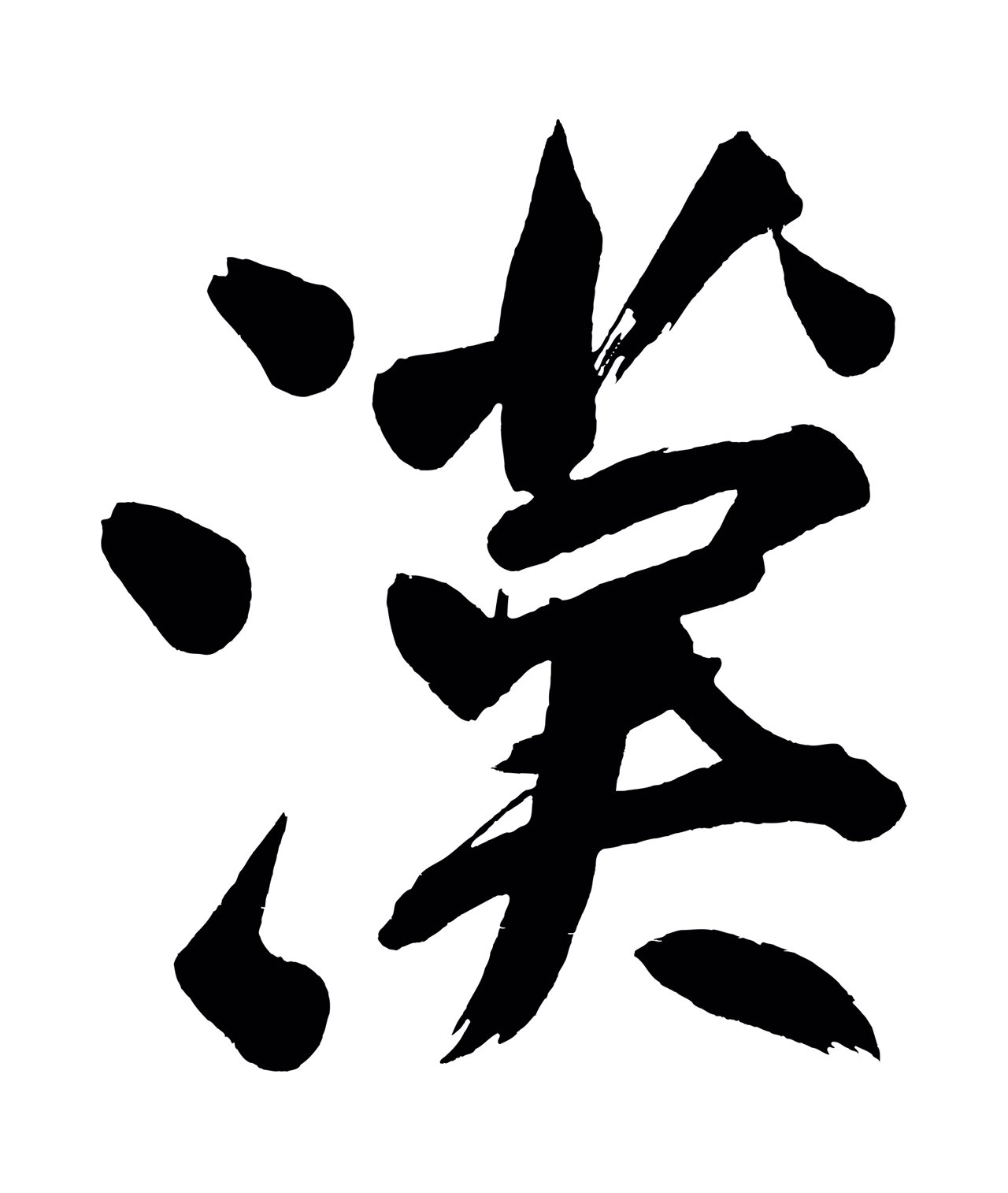 董其昌「漢」字书法图片