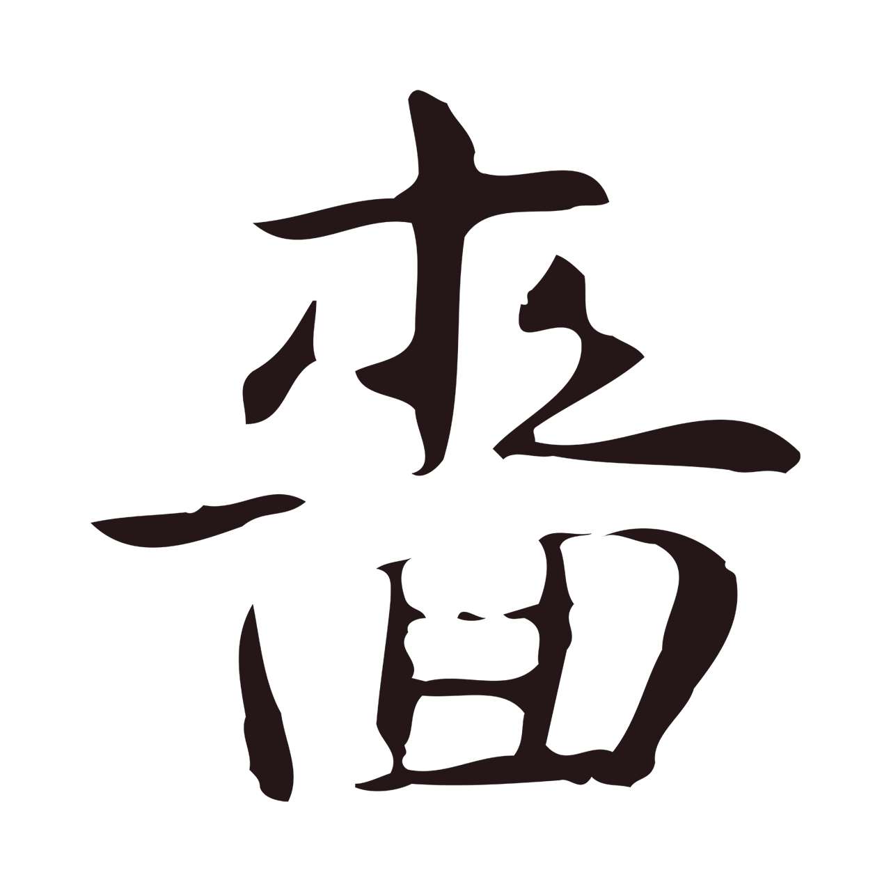 俞和「嗇」字书法图片