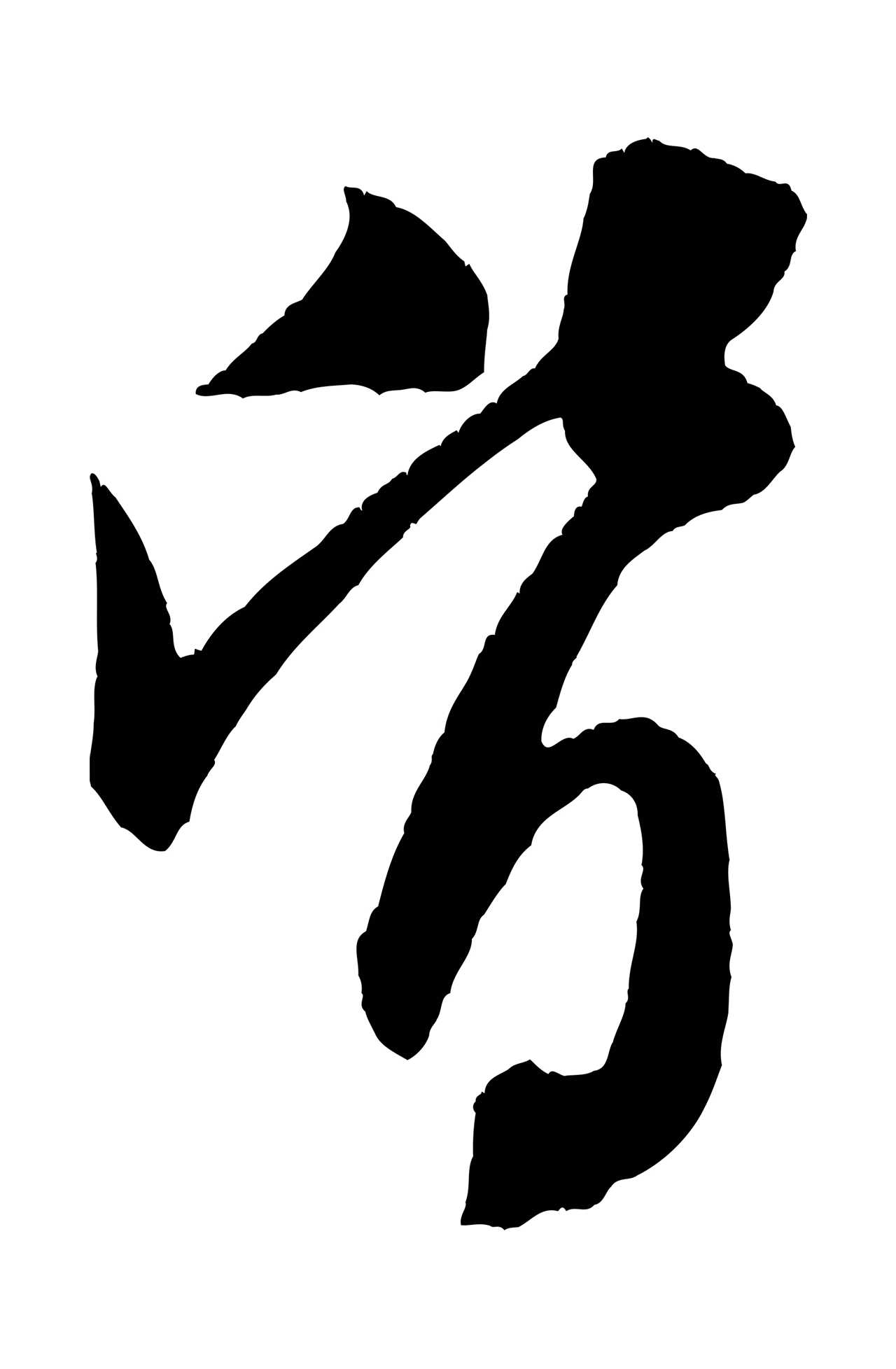 米芾「皆」字书法图片
