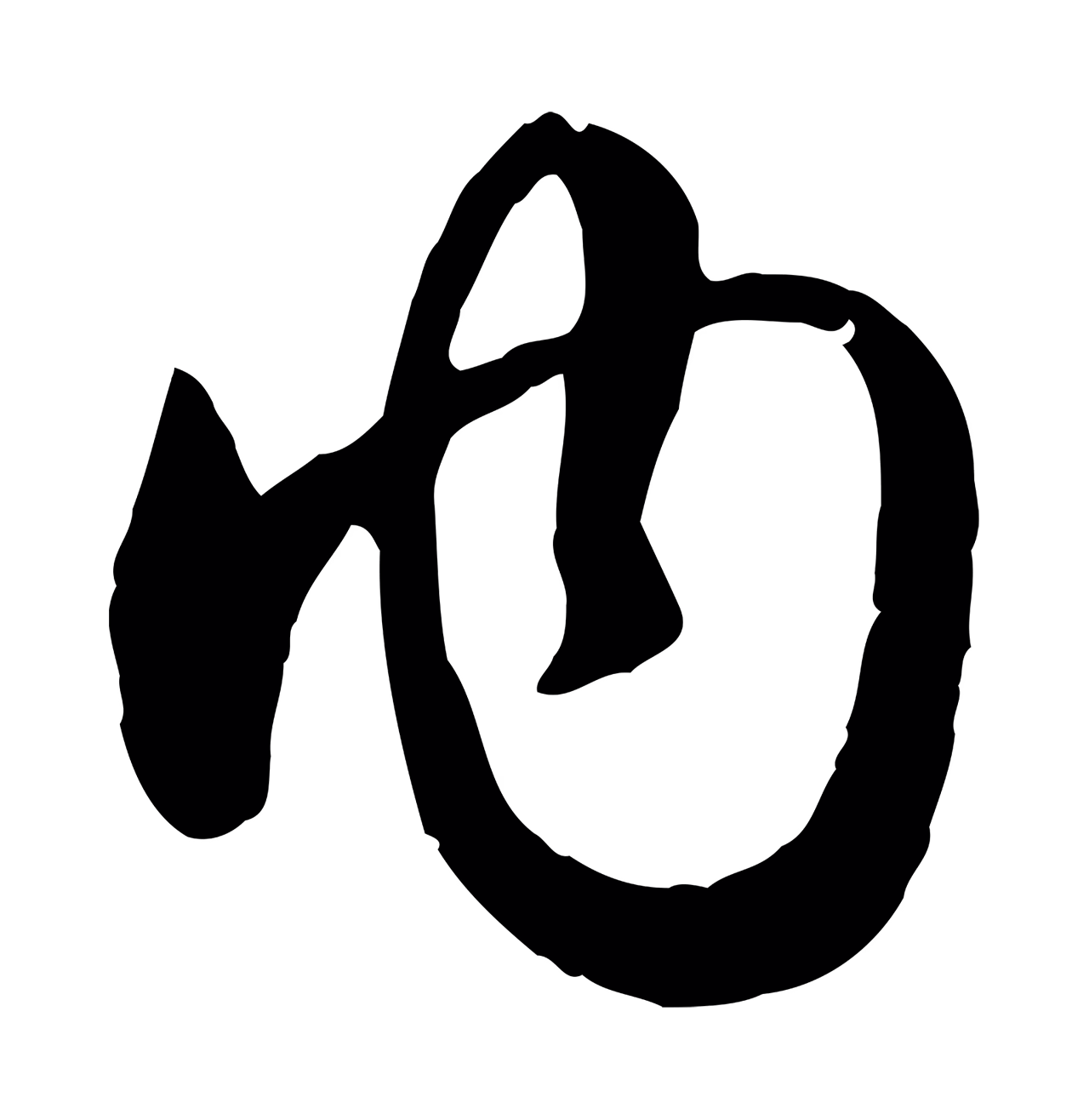 赵孟頫「內」字书法图片