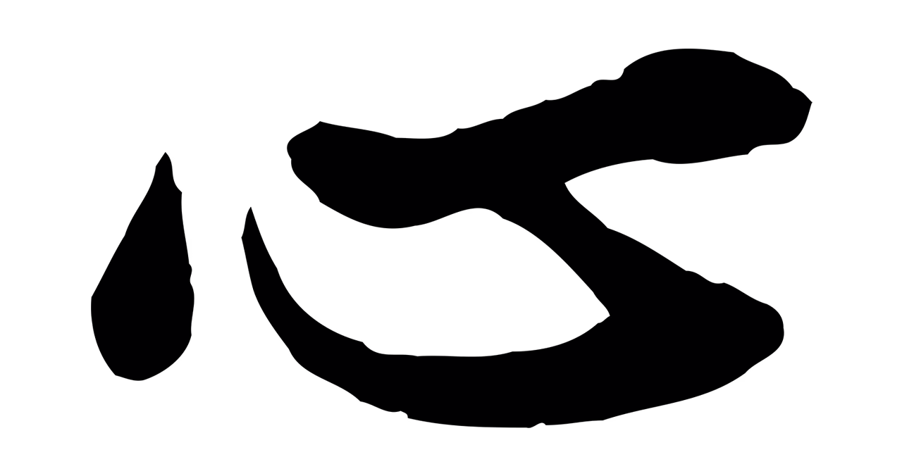 赵孟頫「心」字书法图片