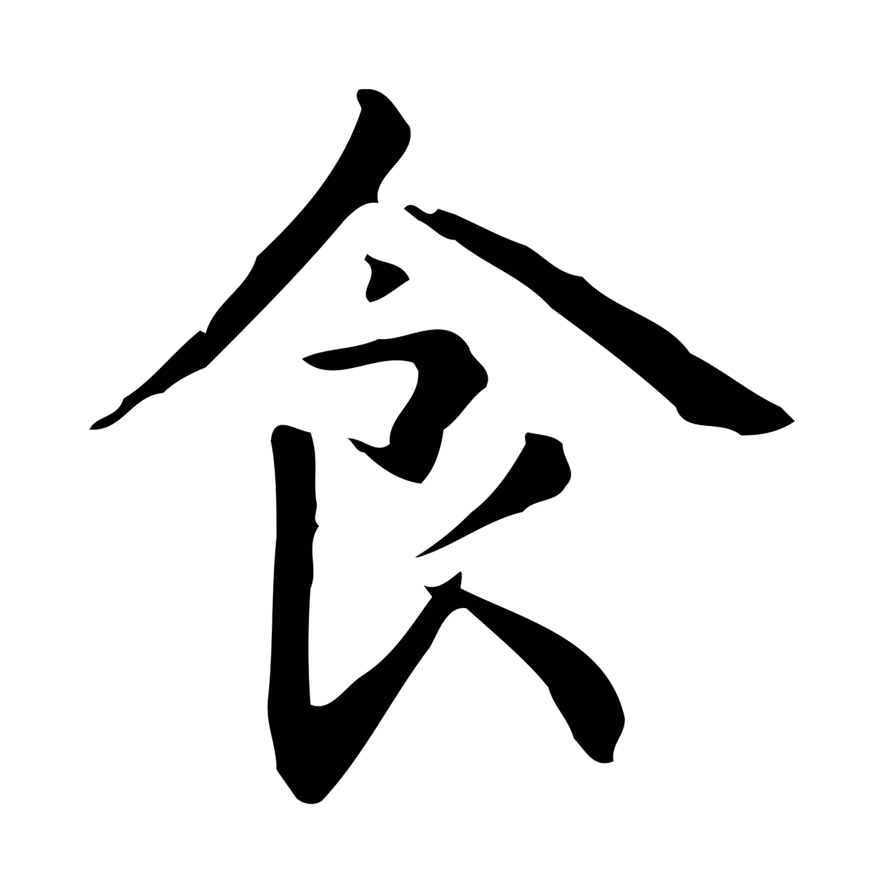 赵孟頫「食」字书法图片