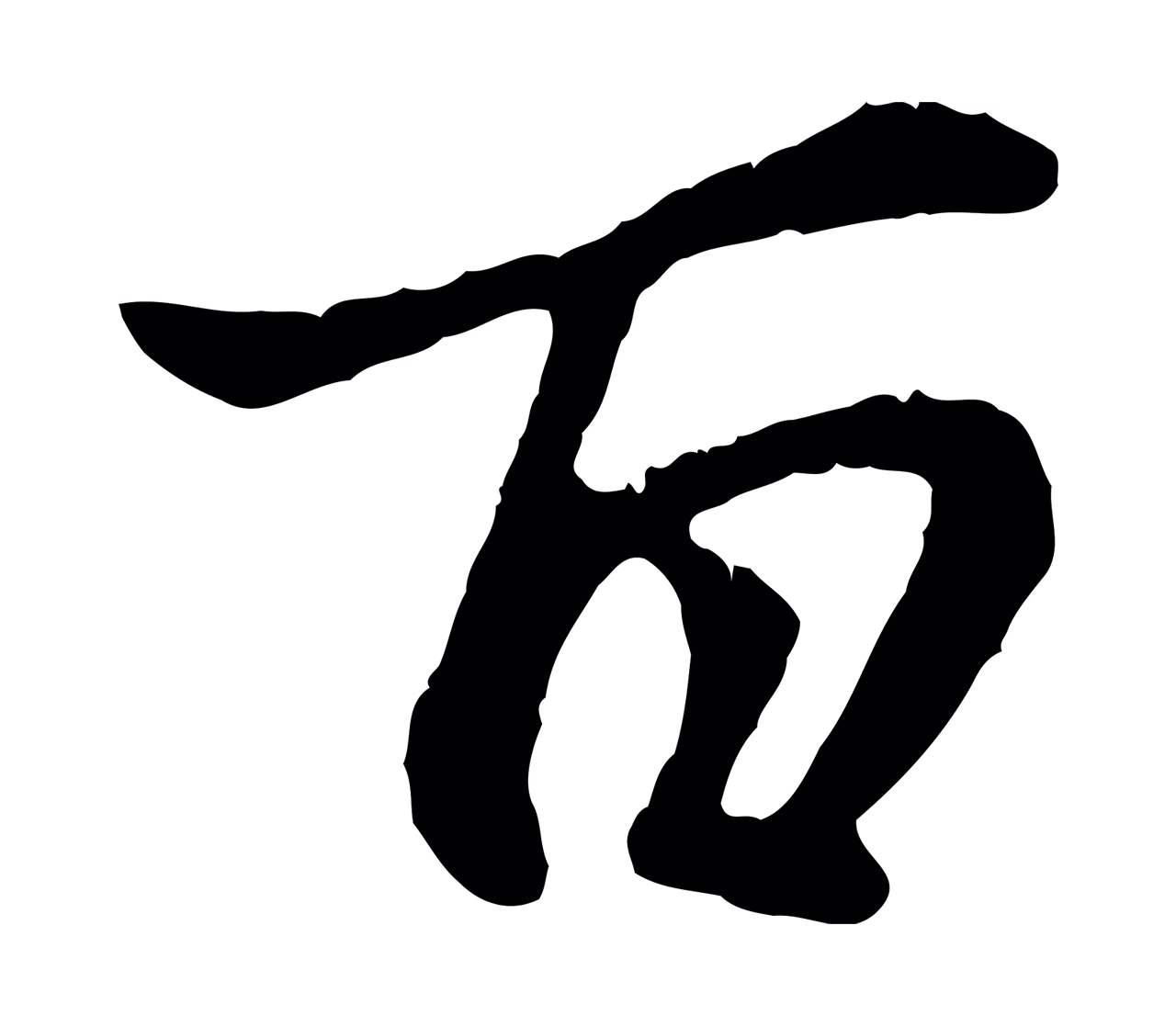 赵孟頫「百」字书法图片