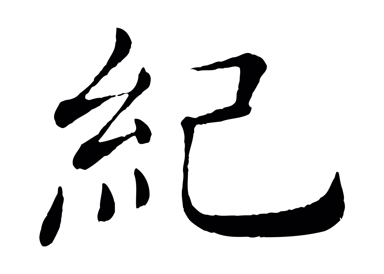 褚遂良「紀」字书法图片