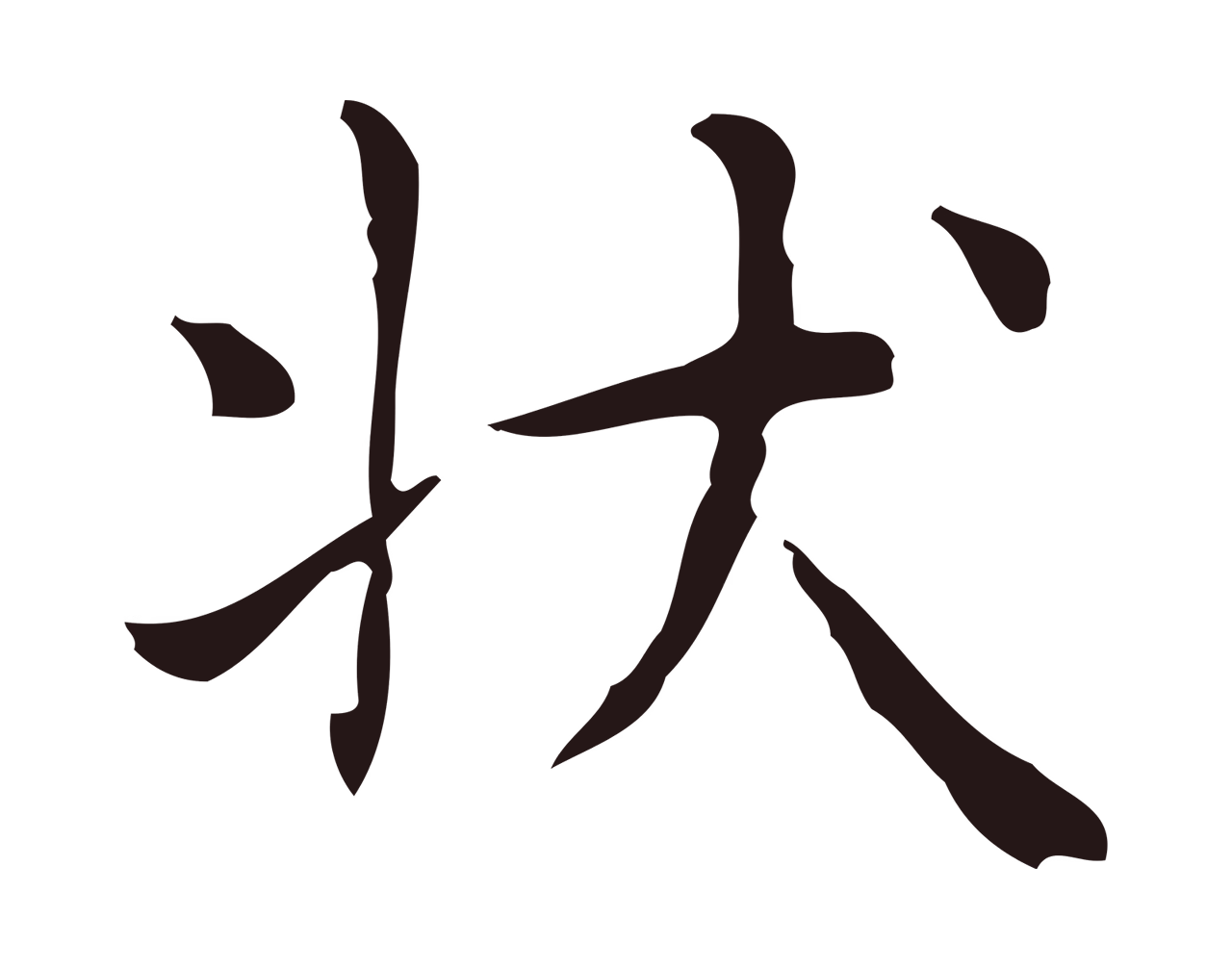 俞和「狀」字书法图片