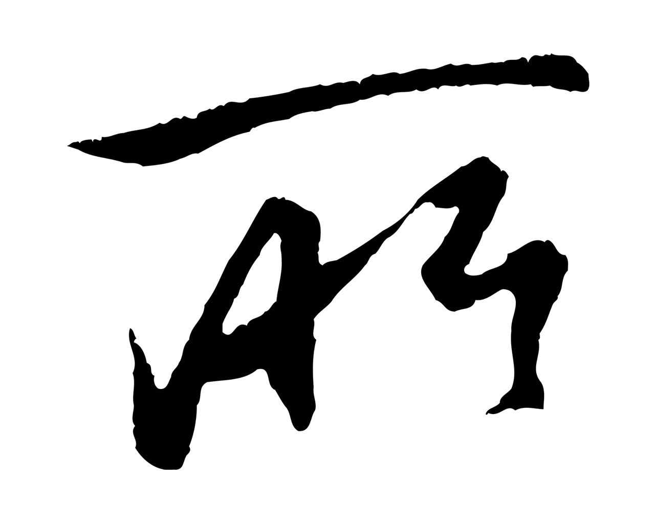 赵孟頫「所」字书法图片