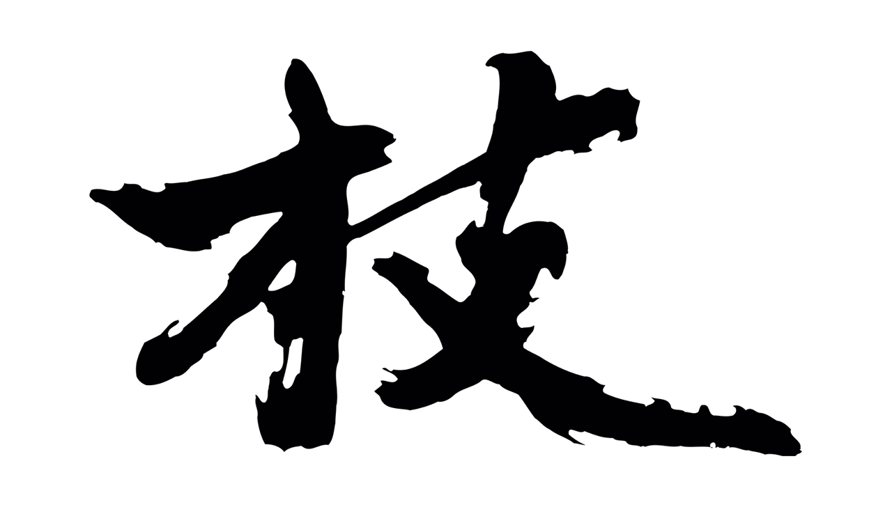 沈周「枝」字书法图片