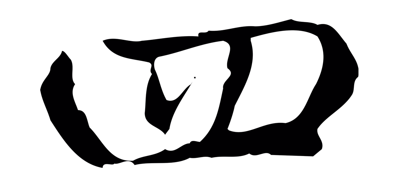 赵孟頫「四」字书法图片