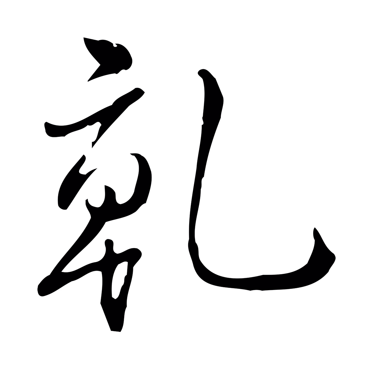 弘历「乾」字书法图片