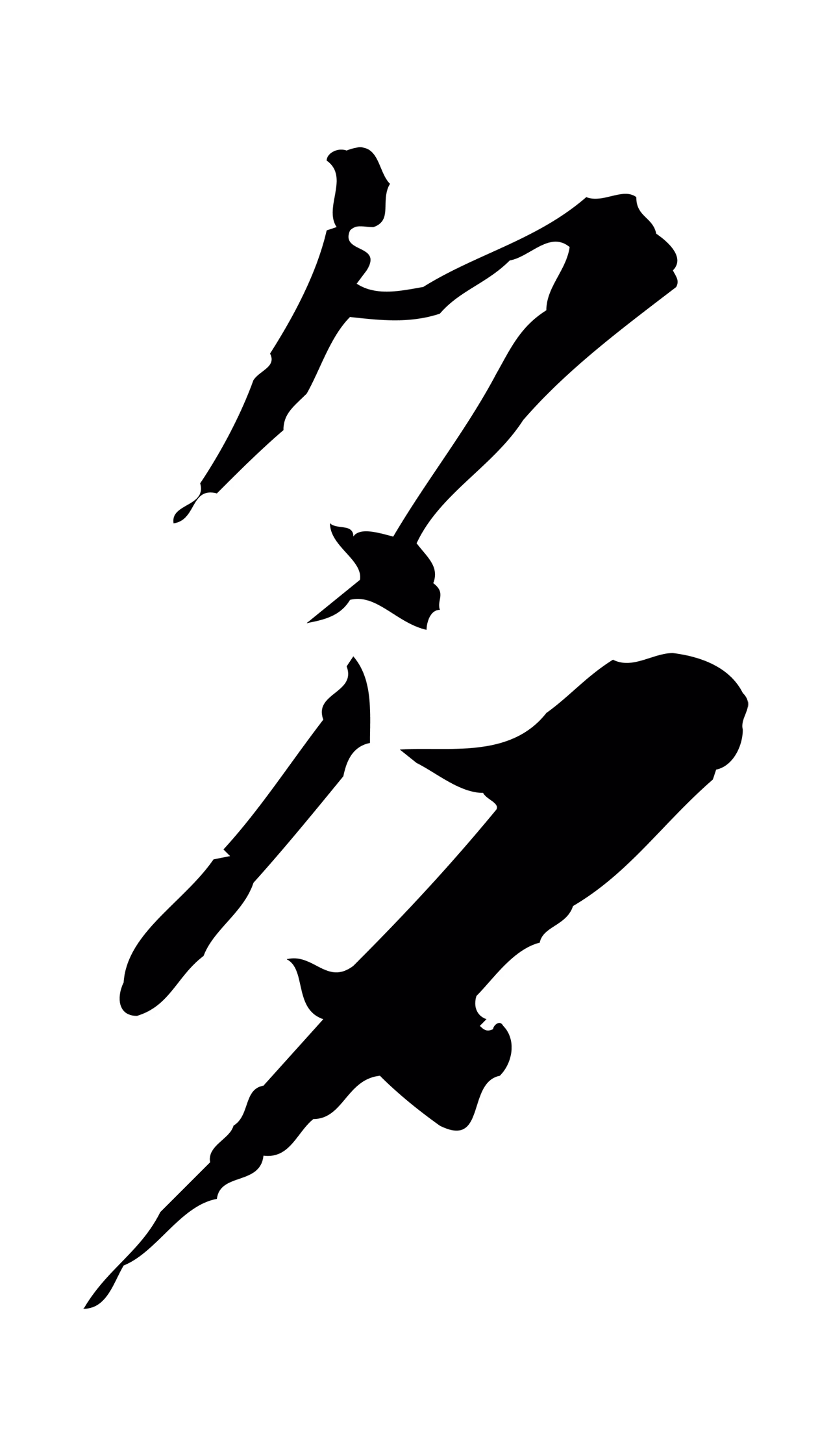苏辙「多」字书法图片