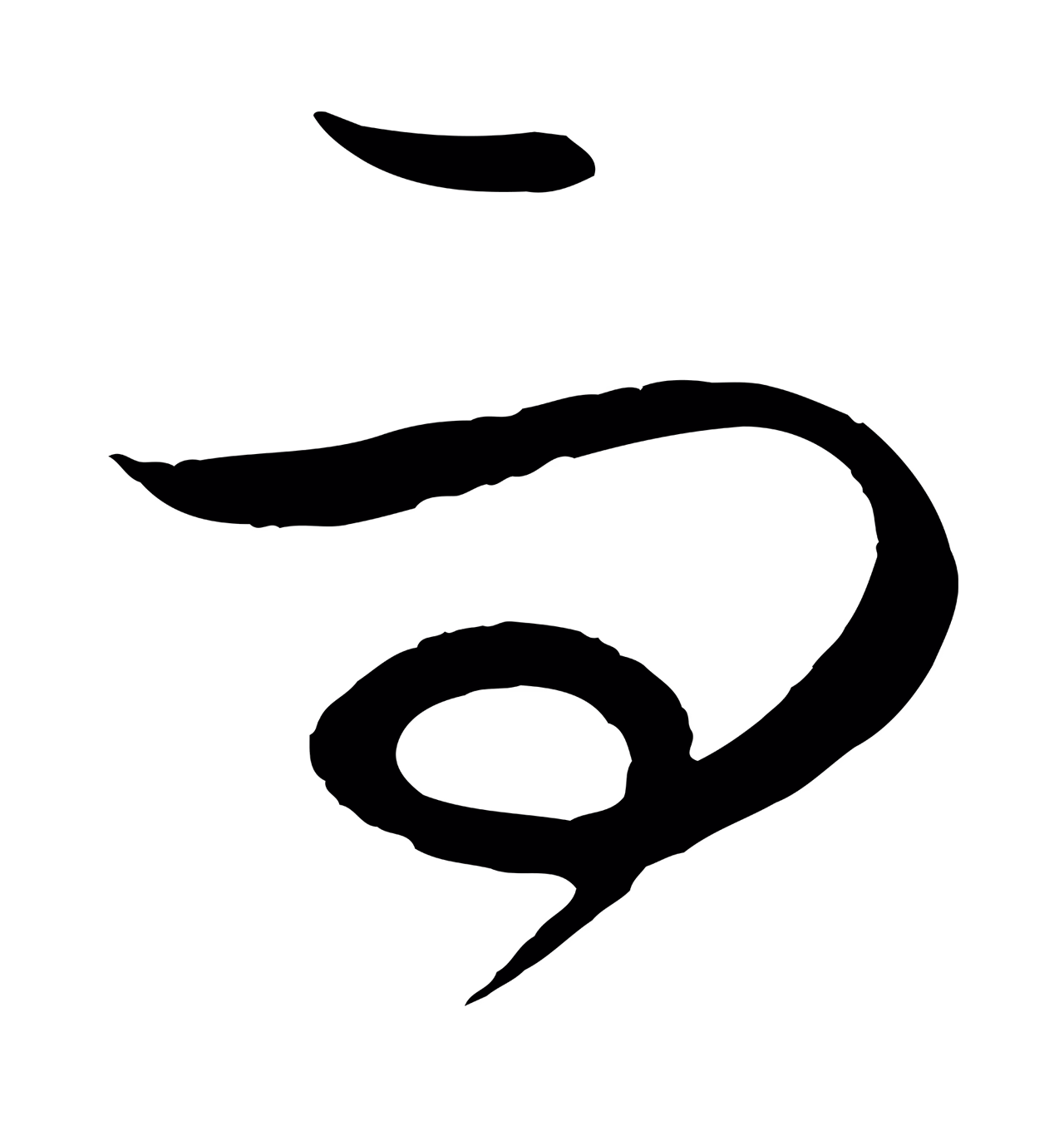 饶介「而」字书法图片