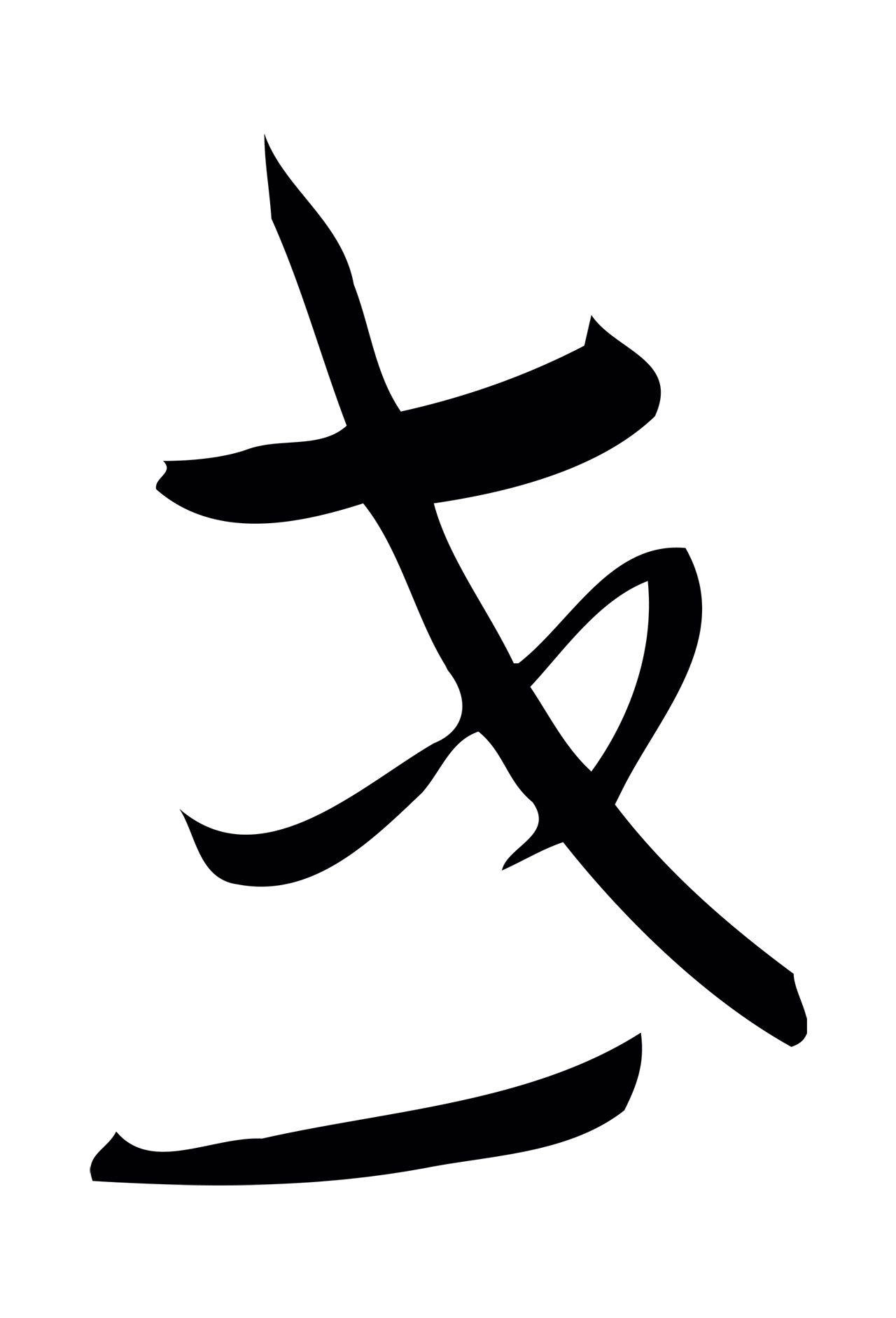 赵孟頫「或」字书法图片