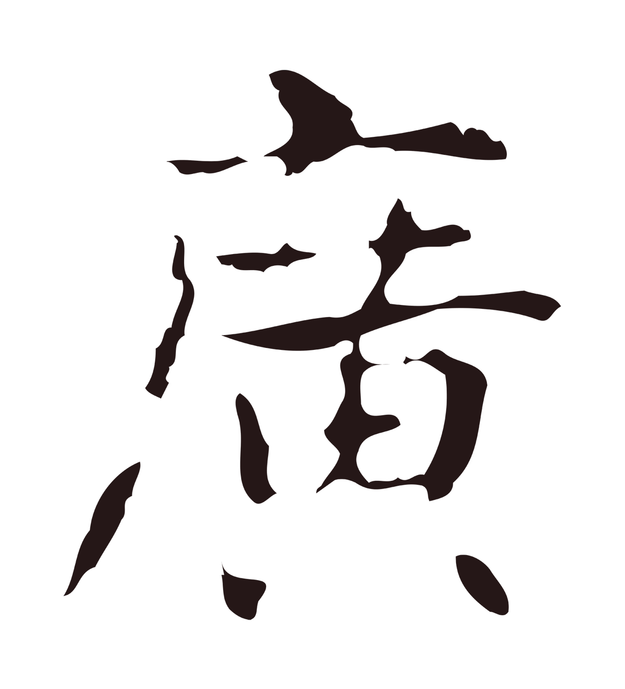 俞和「廣」字书法图片
