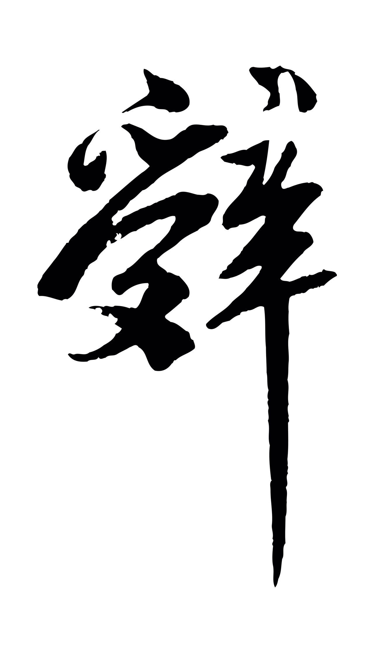苏轼「辭」字书法图片