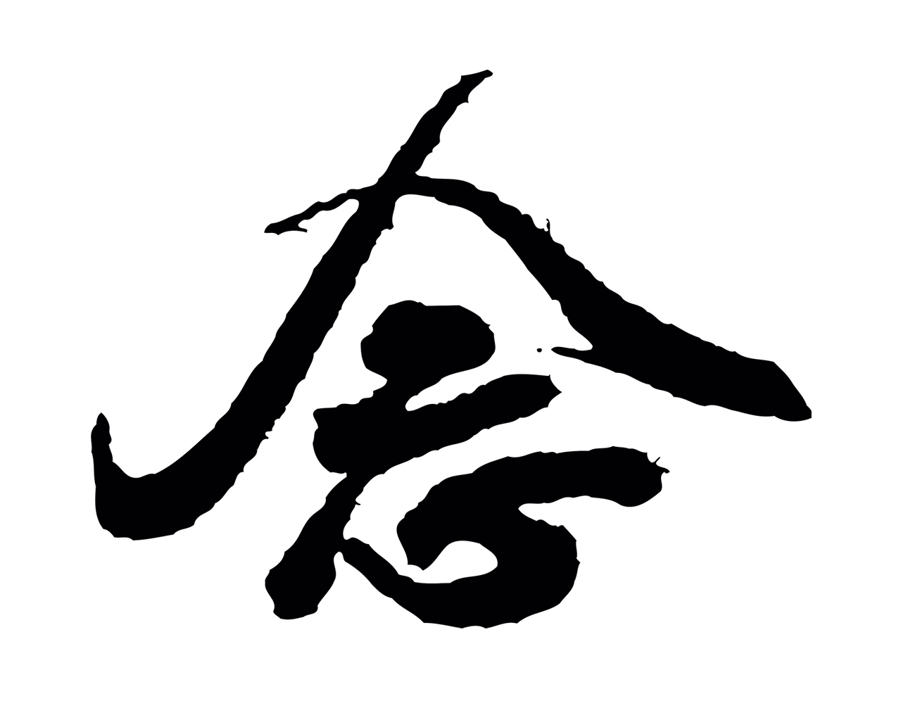 米芾「念」字书法图片