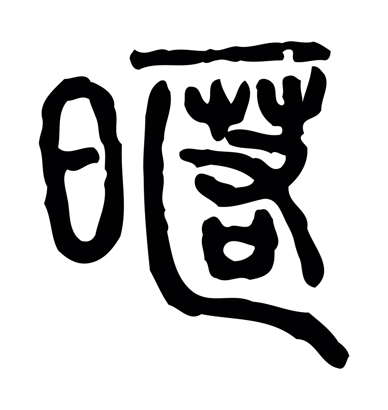 许慎说文小篆「暱」字篆书图片