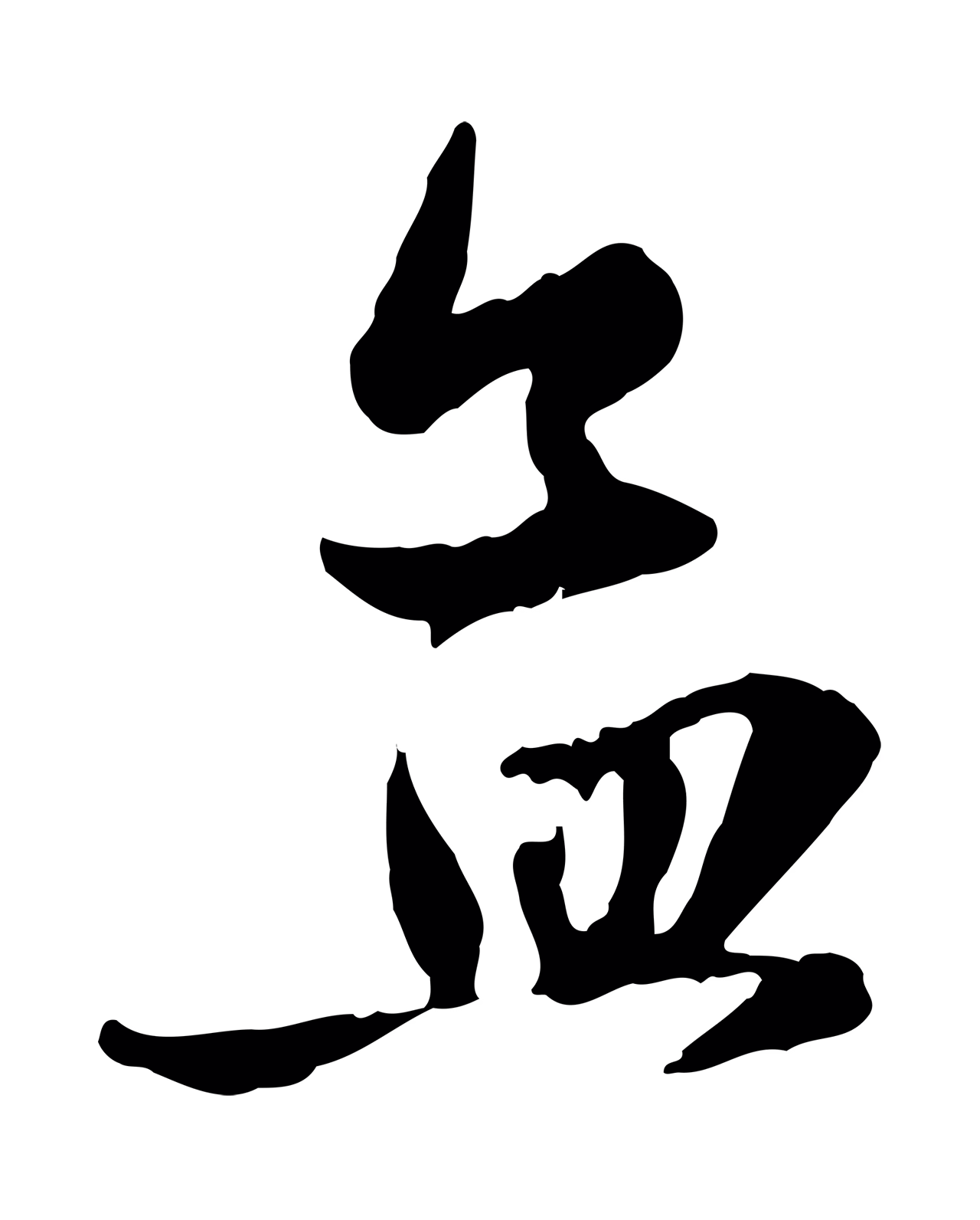 赵孟頫「孟」字书法图片
