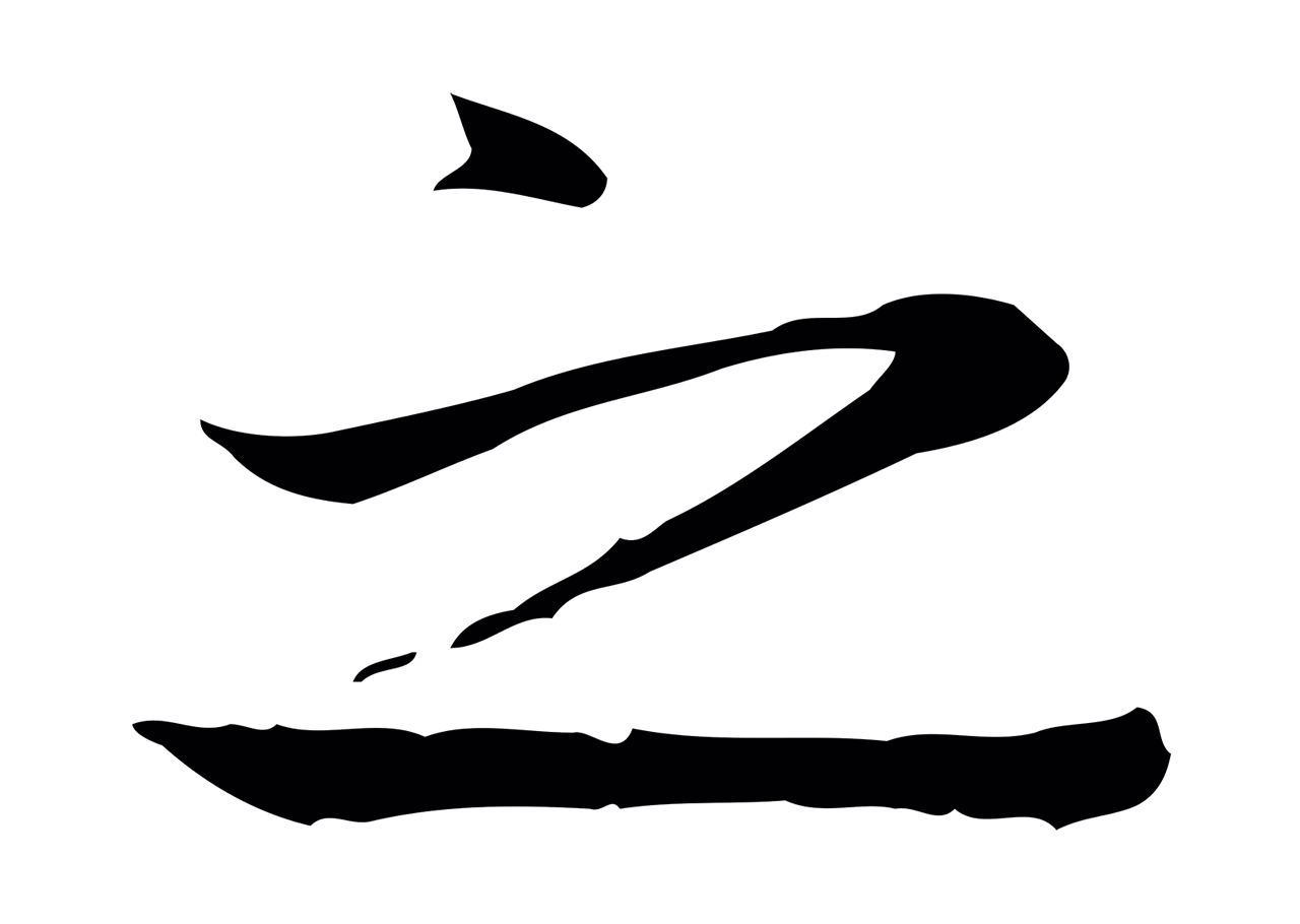 张雨「之」字书法图片