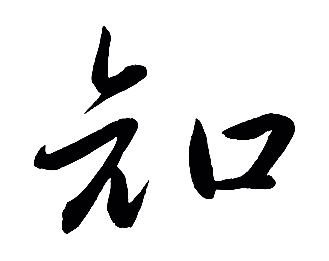 赵雍「知」字书法图片