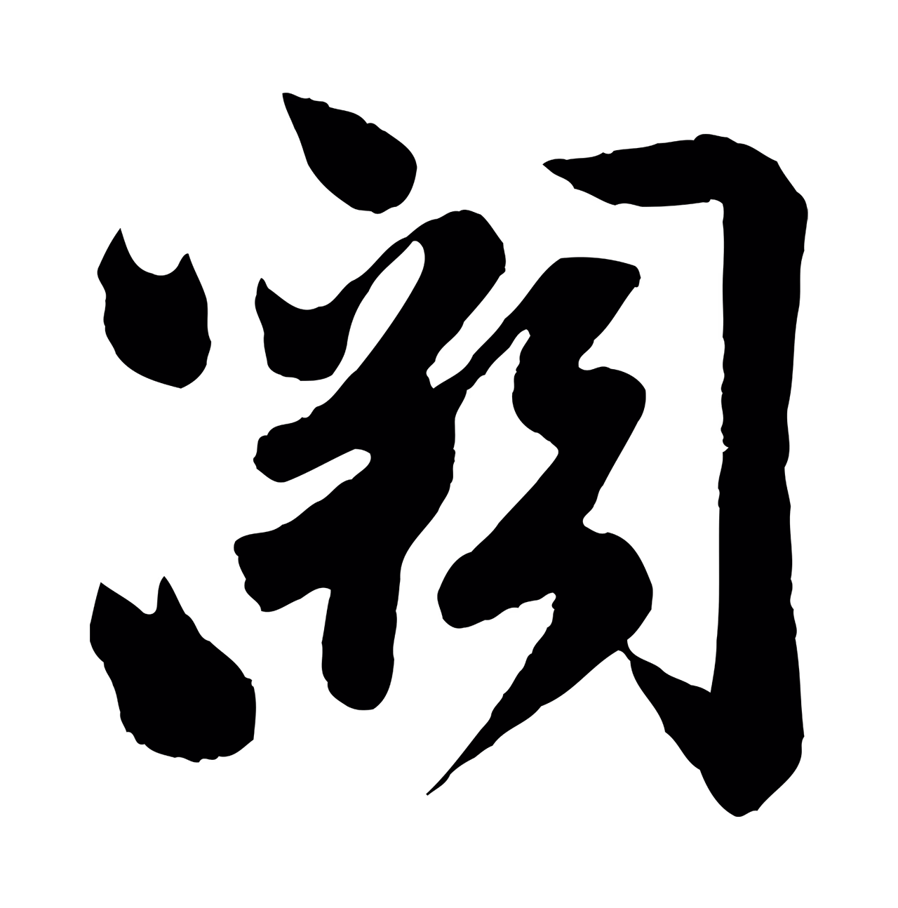 苏轼「闕」字书法图片