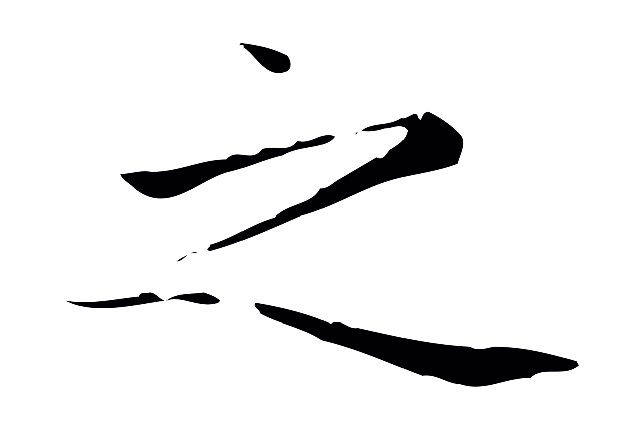 赵孟頫「之」字书法图片