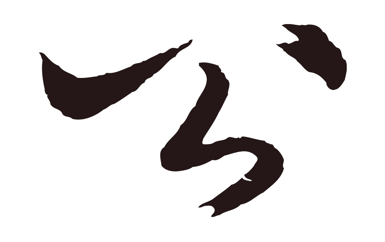 王蒙「公」字书法图片