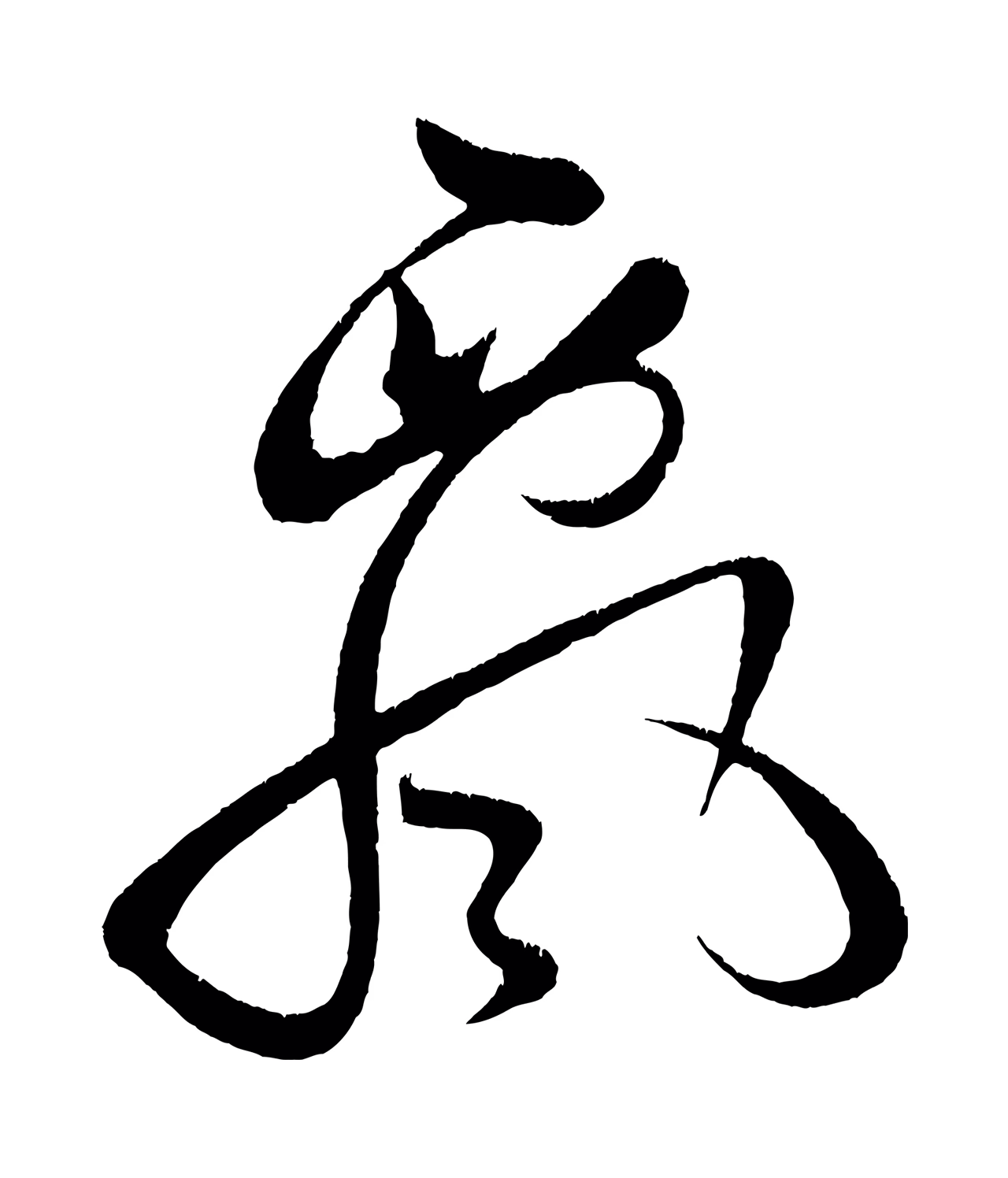 黄庭坚「飄」字书法图片