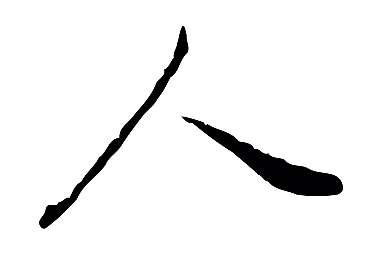 董其昌「人」字书法图片