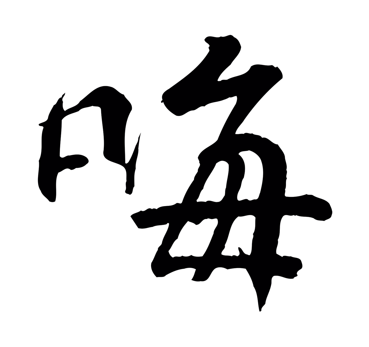 王羲之「晦」字书法图片