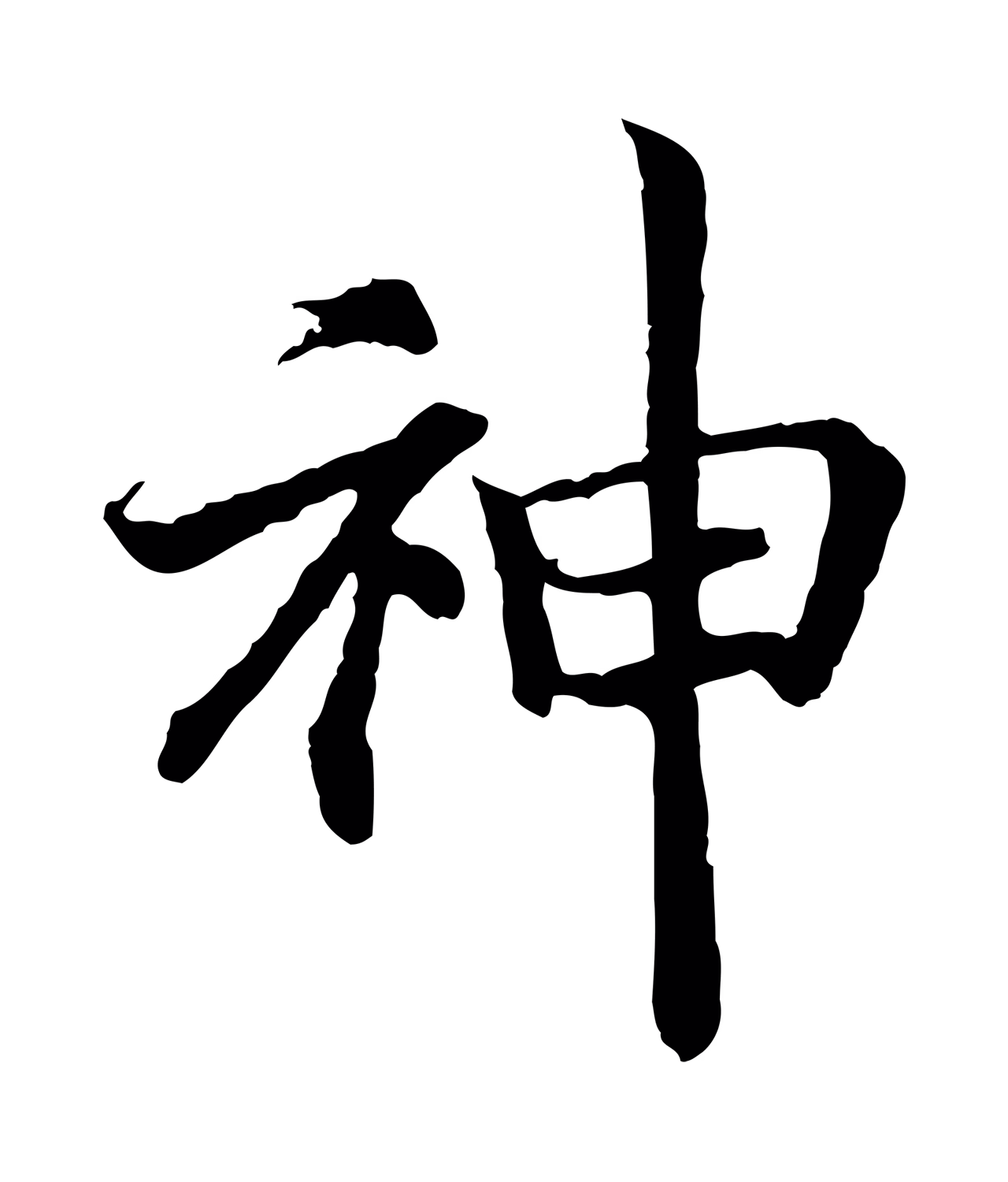赵构「神」字书法图片