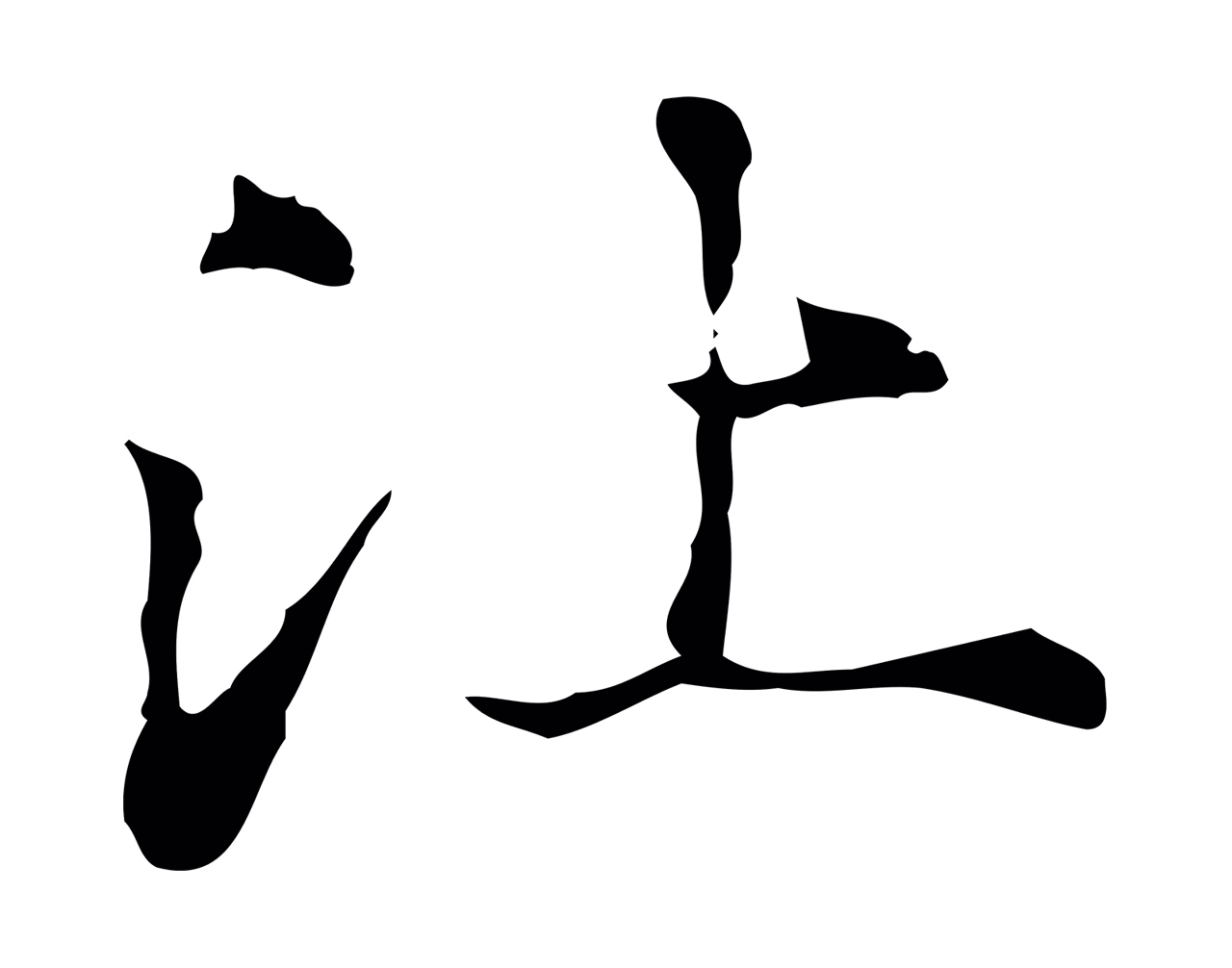 赵孟頫「比」字书法图片