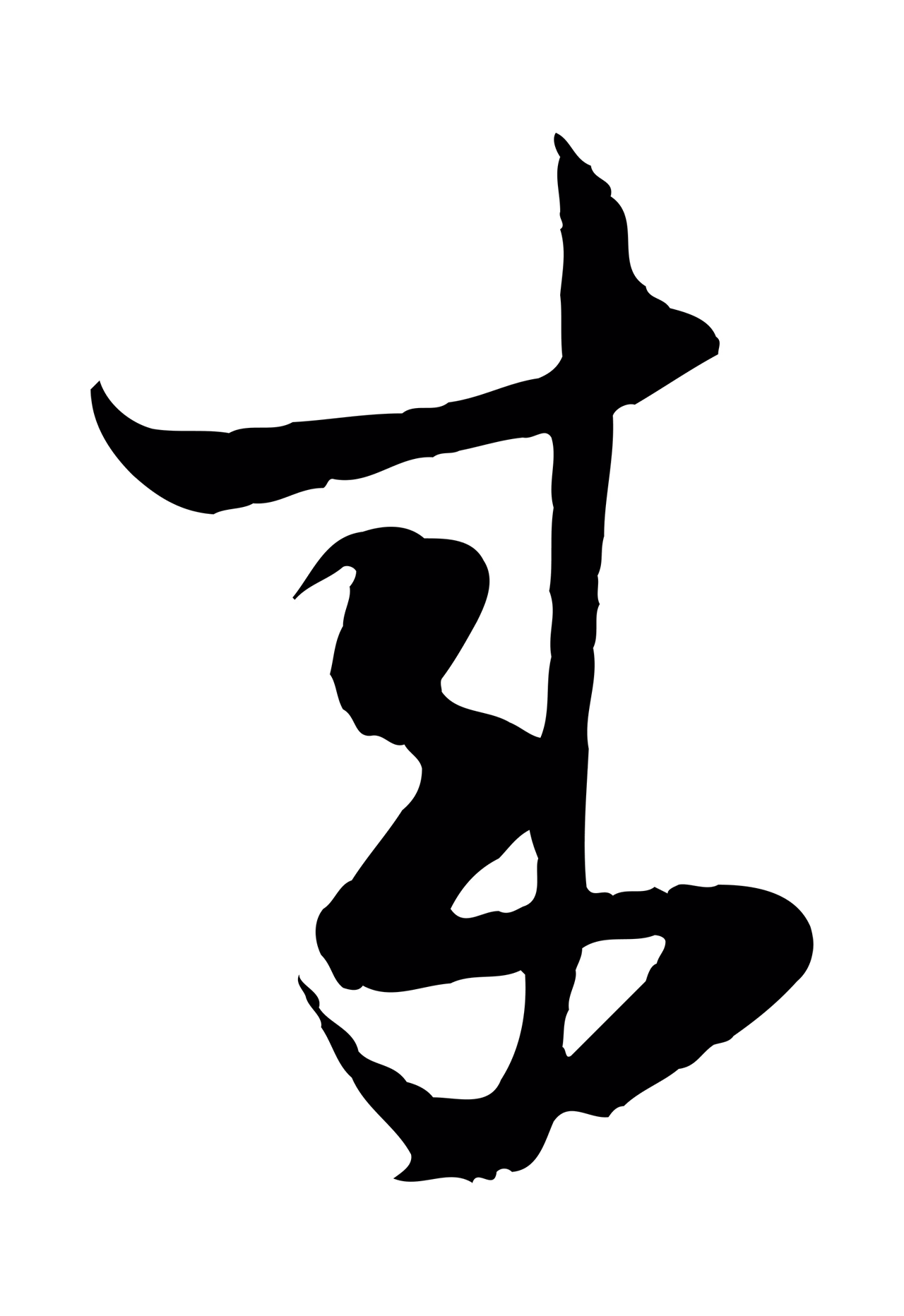 陆游「來」字书法图片