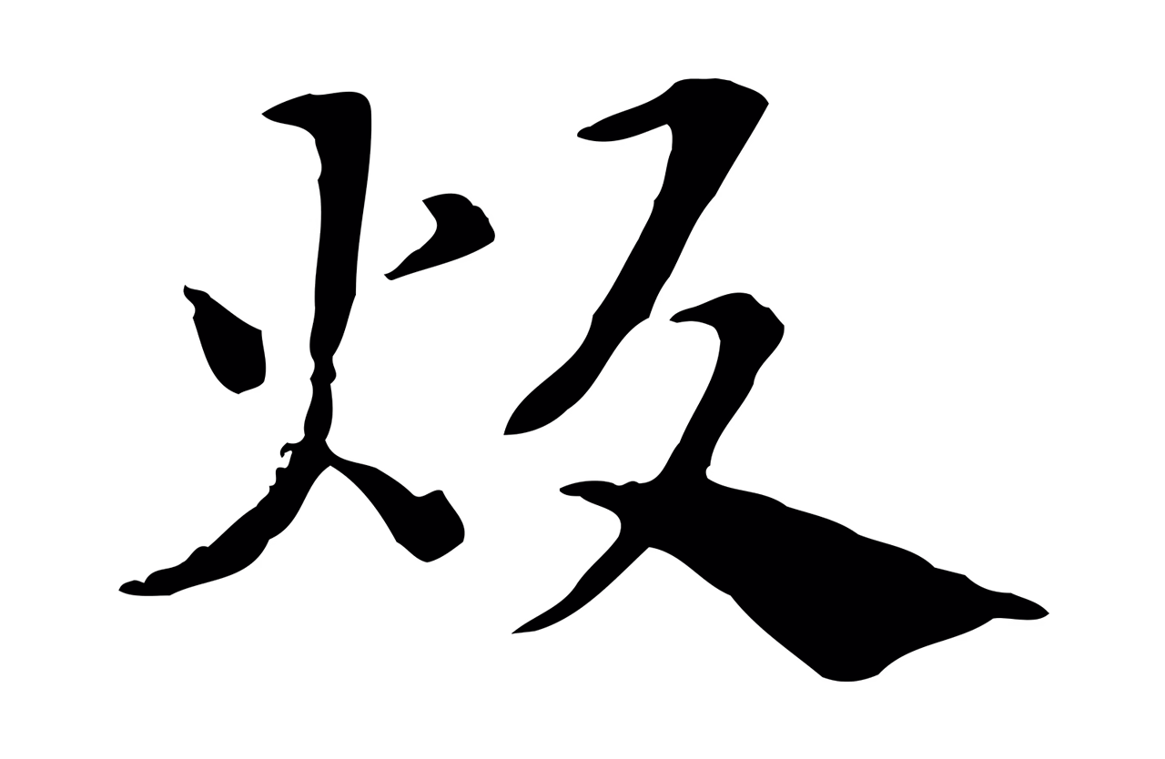 赵孟頫「炊」字书法图片