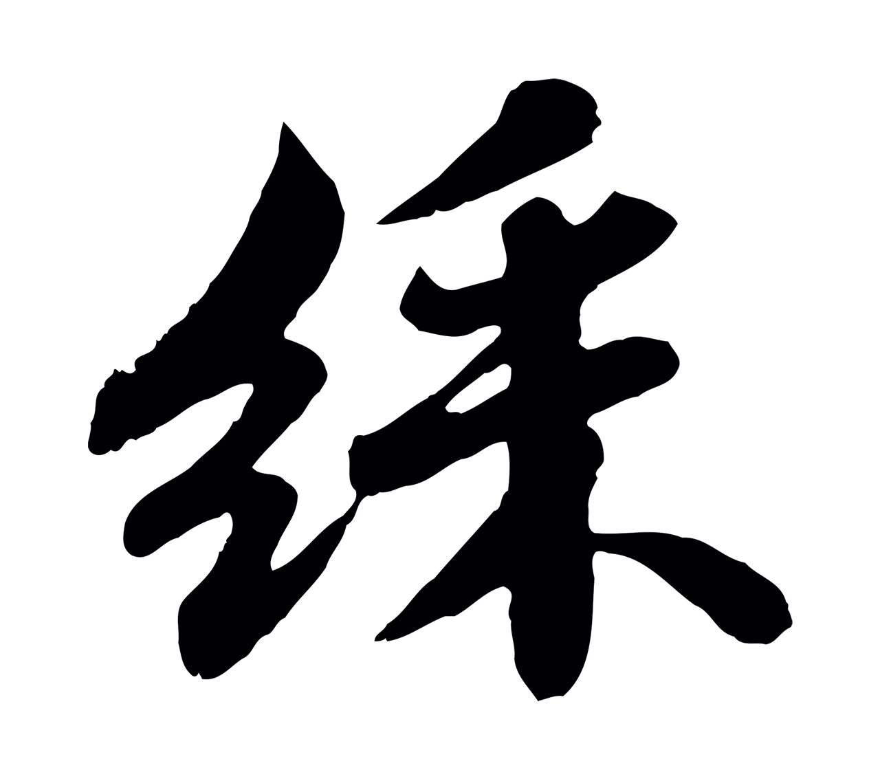 苏轼「綵」字书法图片