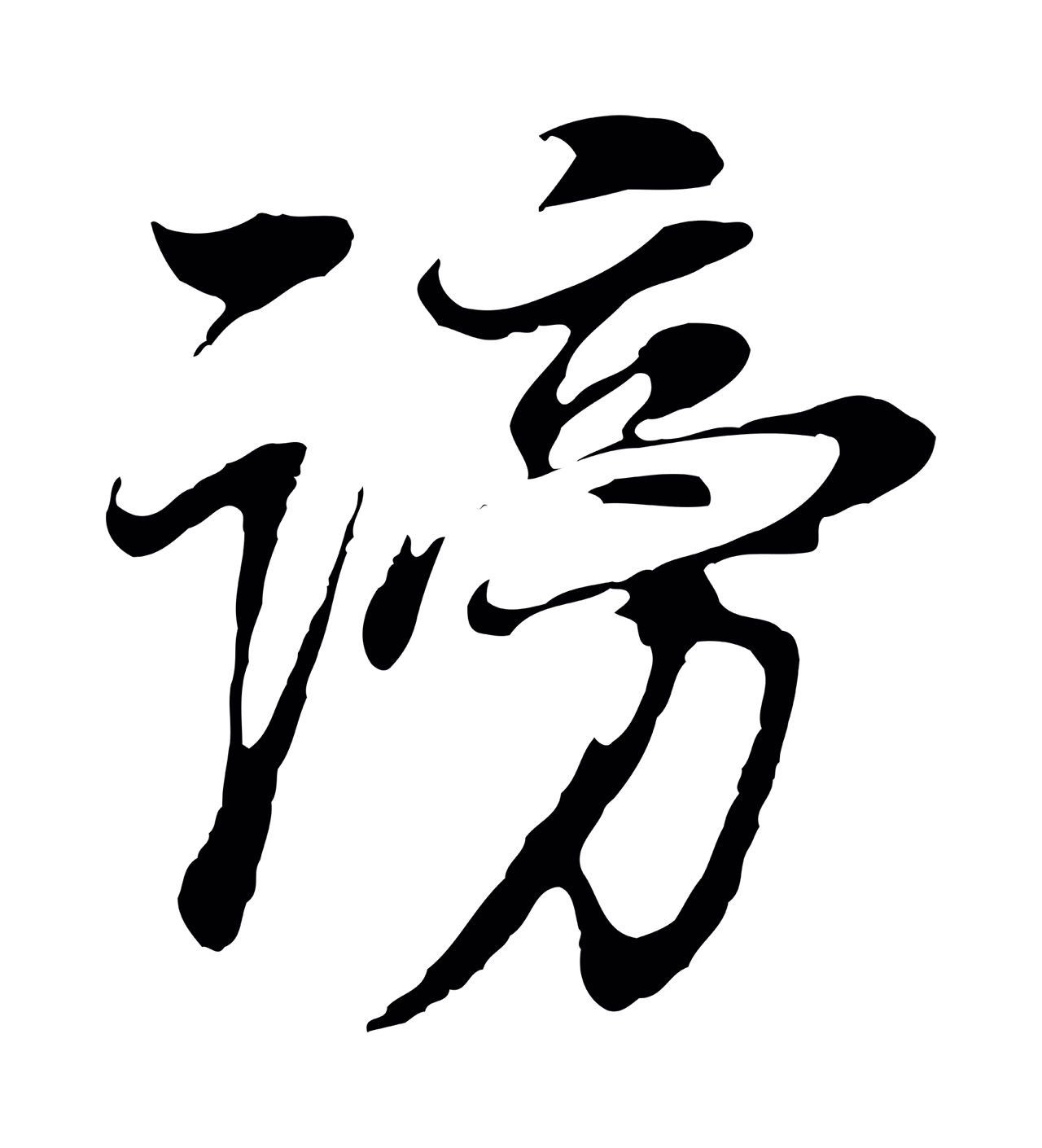 董其昌「謗」字书法图片