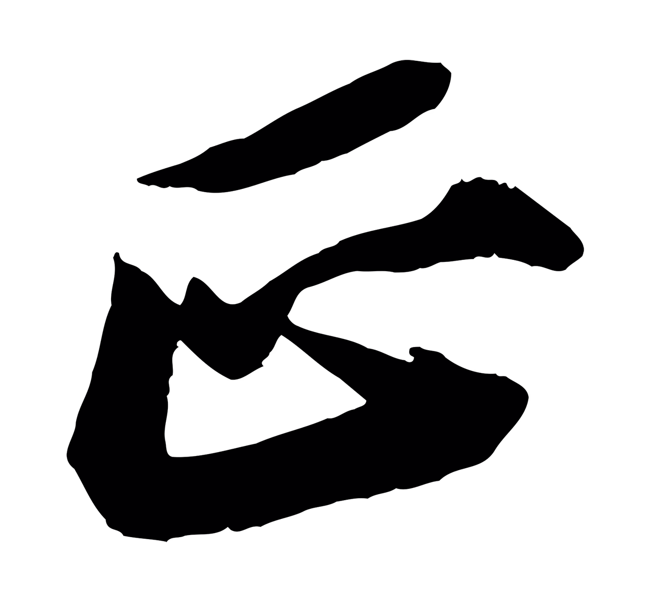苏轼「正」字书法图片