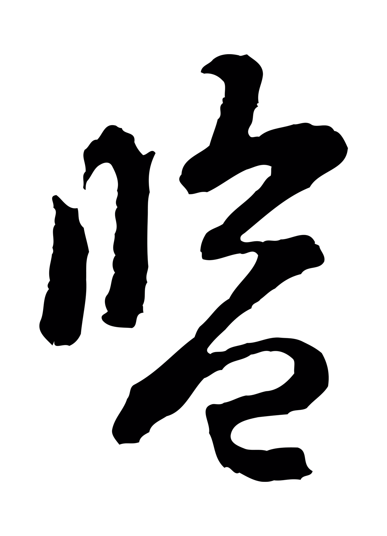 黄庭坚「監」字书法图片