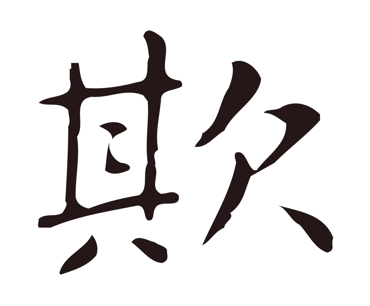 俞和「欺」字书法图片
