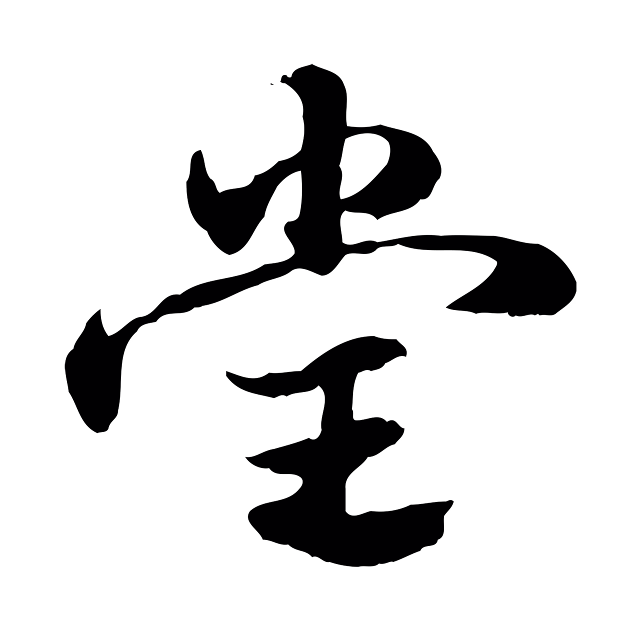 赵孟頫「堂」字书法图片