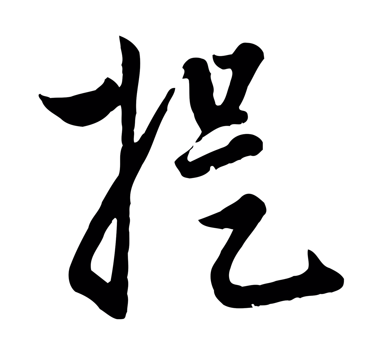 赵孟頫「提」字书法图片