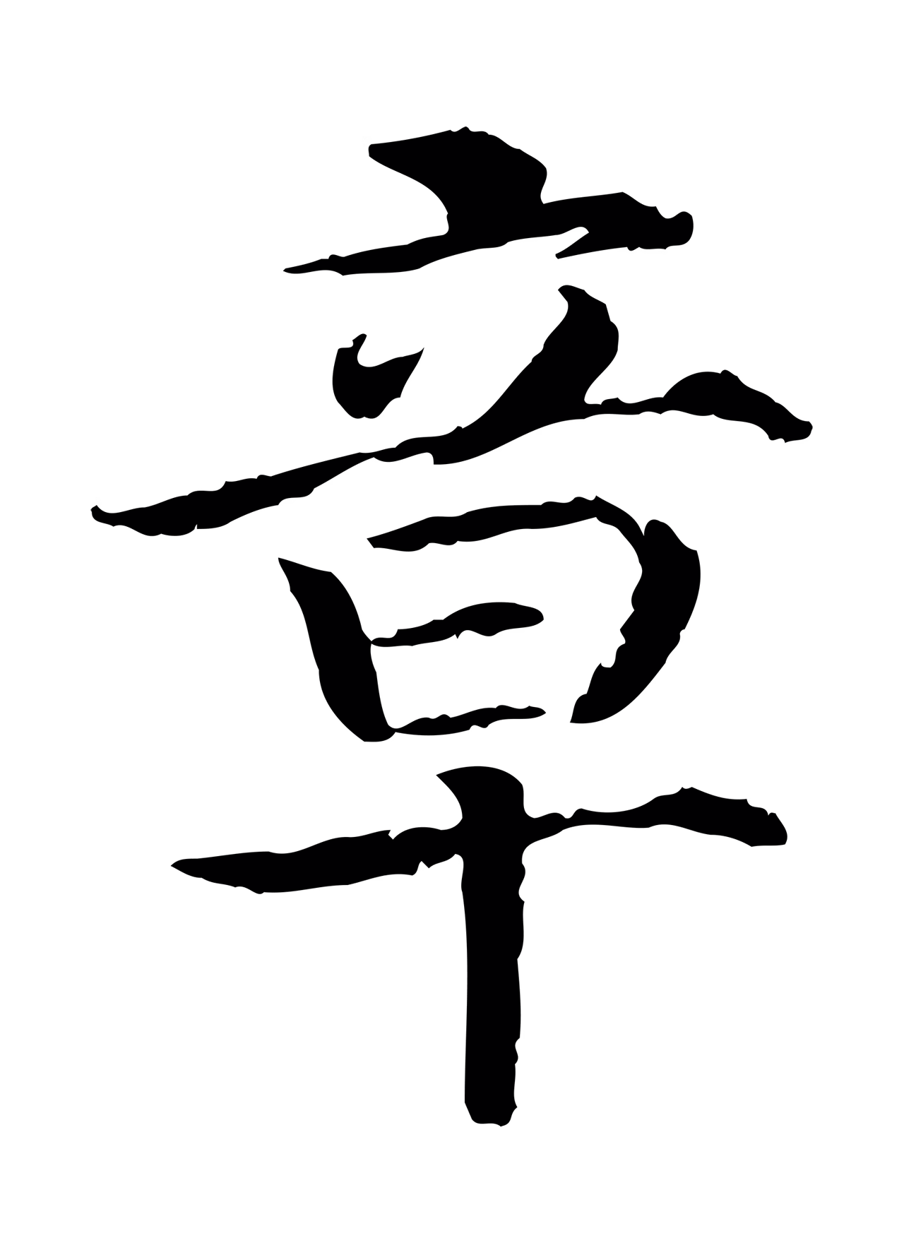 赵构「章」字书法图片