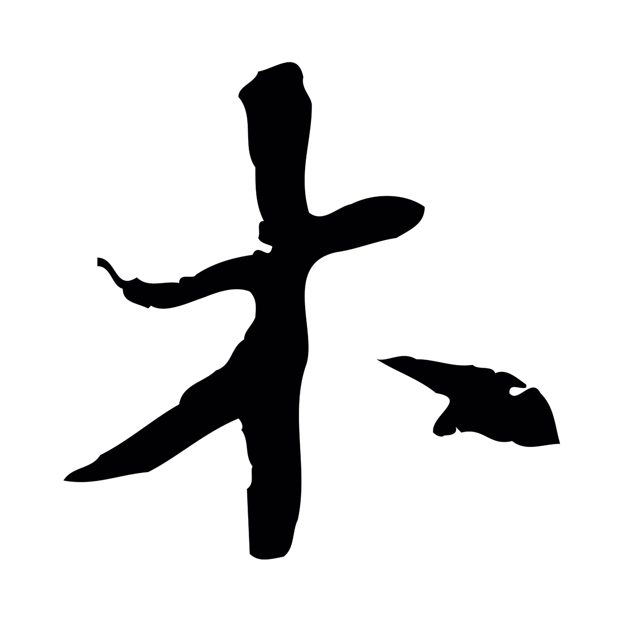 吴宽「木」字书法图片